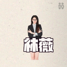 林薇